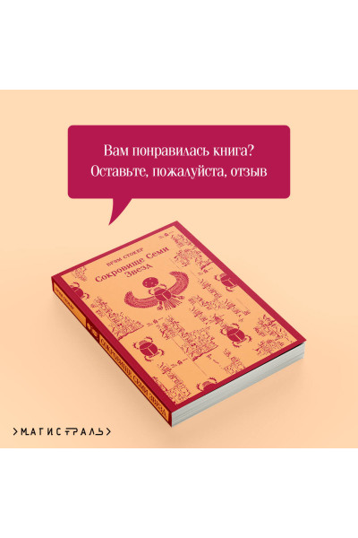 Брэм Стокер: Сокровище Семи Звезд