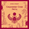 Брэм Стокер: Сокровище Семи Звезд