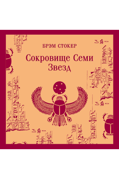 Брэм Стокер: Сокровище Семи Звезд