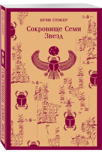 Брэм Стокер: Сокровище Семи Звезд