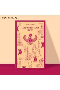 Сокровище Семи Звезд
