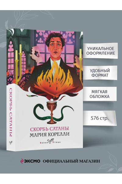 Мария Корелли: Скорбь Сатаны