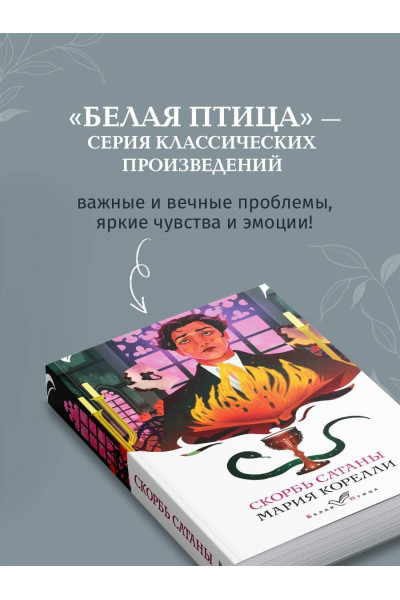 Мария Корелли: Скорбь Сатаны