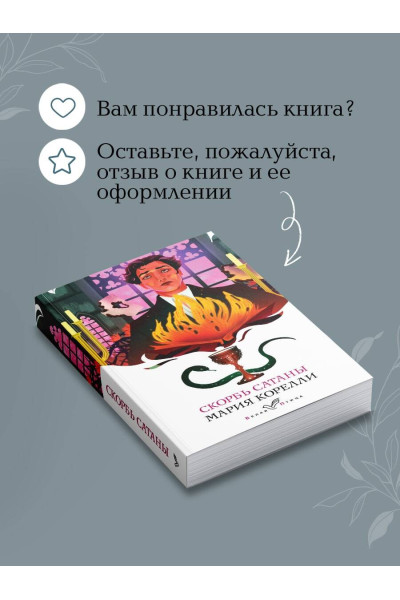 Мария Корелли: Скорбь Сатаны