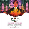 Мария Корелли: Скорбь Сатаны