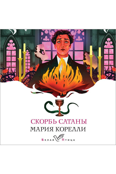 Мария Корелли: Скорбь Сатаны