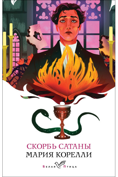 Мария Корелли: Скорбь Сатаны