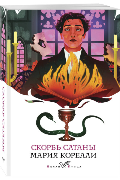 Мария Корелли: Скорбь Сатаны