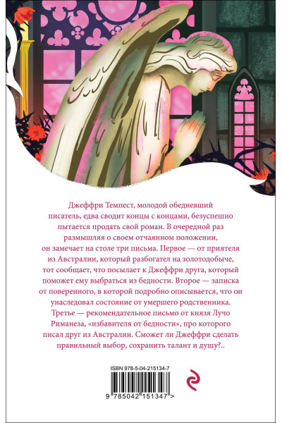 Мария Корелли: Скорбь Сатаны