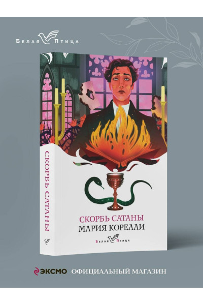 Мария Корелли: Скорбь Сатаны