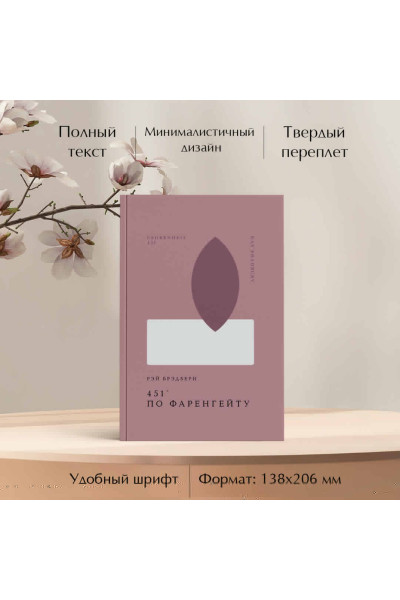 Рэй Брэдбери: 451' по Фаренгейту