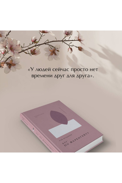 Рэй Брэдбери: 451' по Фаренгейту