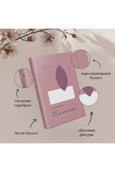 Рэй Брэдбери: 451' по Фаренгейту