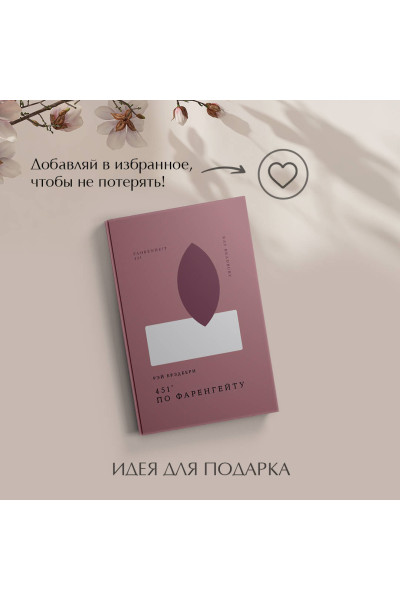 Рэй Брэдбери: 451' по Фаренгейту
