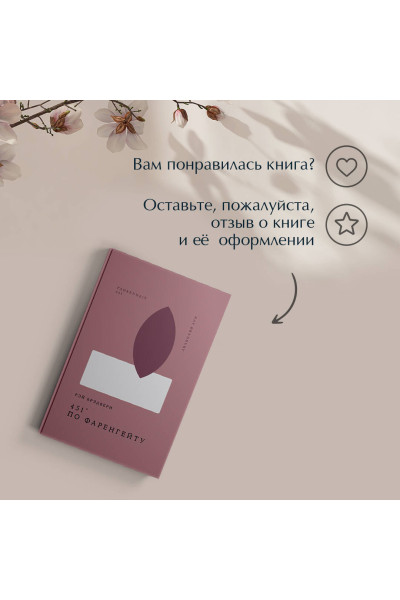 Рэй Брэдбери: 451' по Фаренгейту