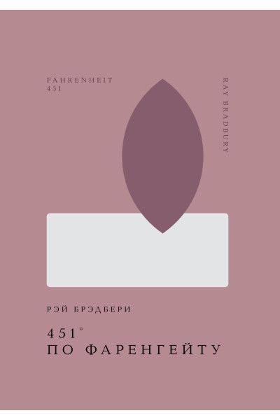 Рэй Брэдбери: 451' по Фаренгейту