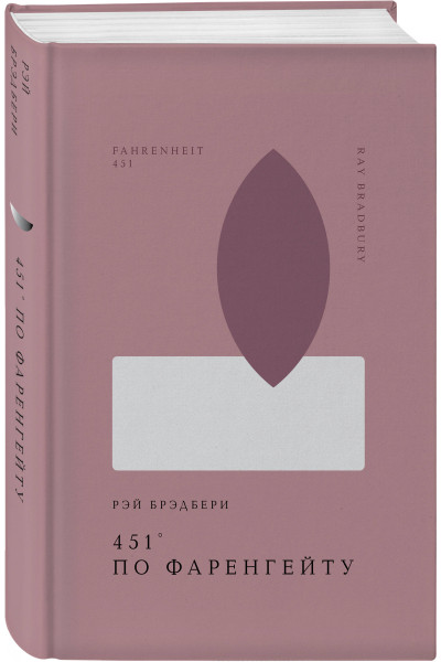 Рэй Брэдбери: 451' по Фаренгейту