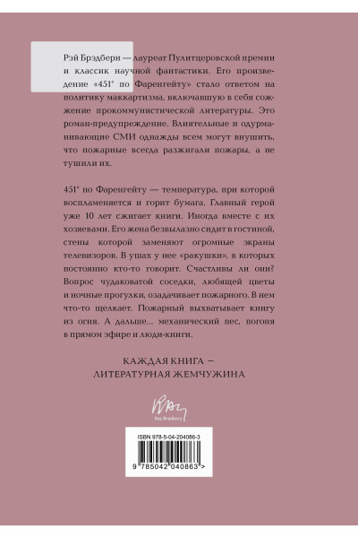 Рэй Брэдбери: 451' по Фаренгейту