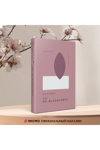 Рэй Брэдбери: 451' по Фаренгейту