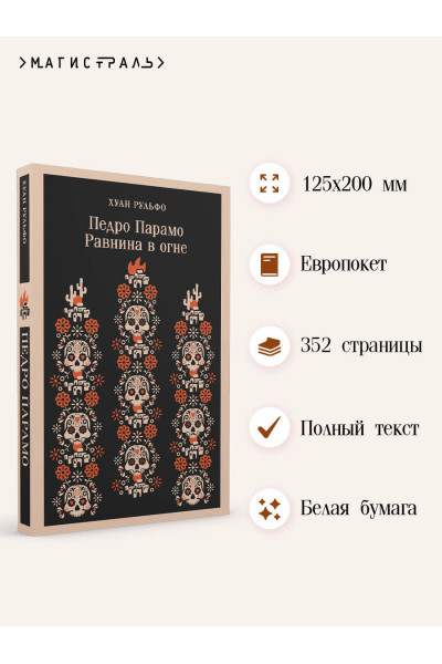 Хуан Рульфо: Педро Парамо. Равнина в огне