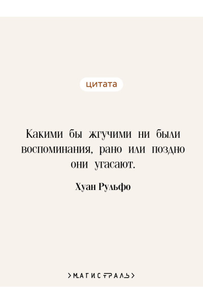 Хуан Рульфо: Педро Парамо. Равнина в огне