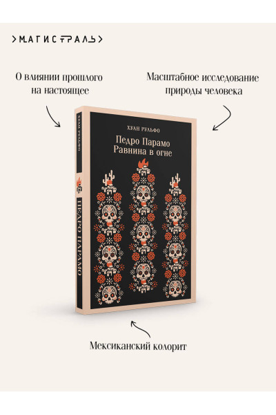 Хуан Рульфо: Педро Парамо. Равнина в огне