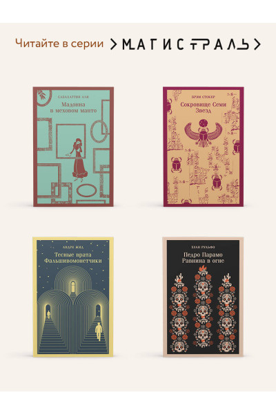 Хуан Рульфо: Педро Парамо. Равнина в огне