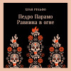 Хуан Рульфо: Педро Парамо. Равнина в огне