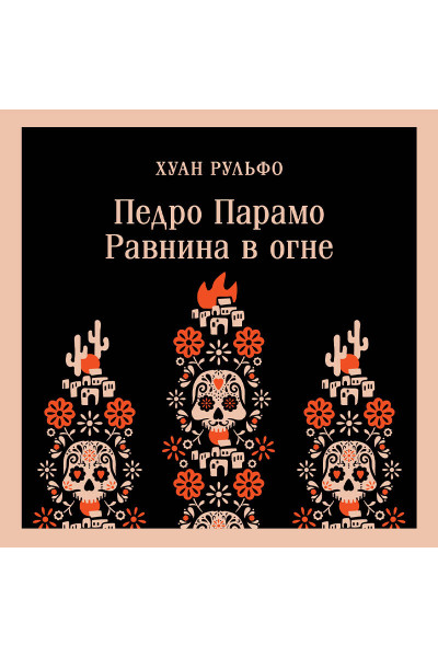 Хуан Рульфо: Педро Парамо. Равнина в огне