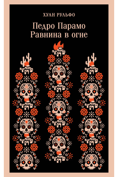 Хуан Рульфо: Педро Парамо. Равнина в огне