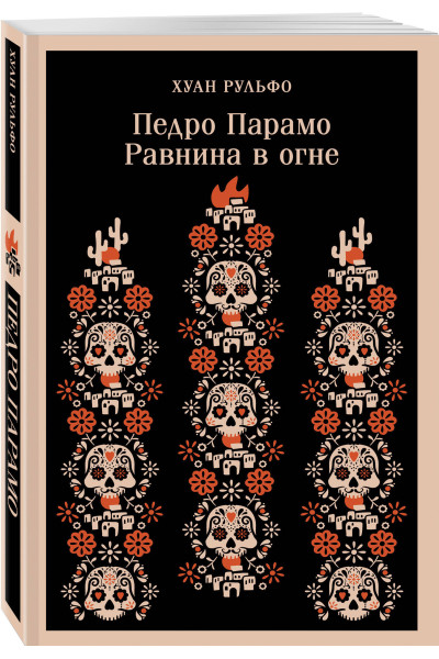 Хуан Рульфо: Педро Парамо. Равнина в огне