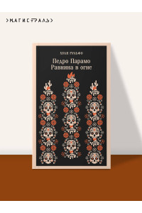 Педро Парамо. Равнина в огне
