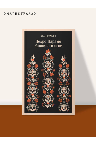 Хуан Рульфо: Педро Парамо. Равнина в огне