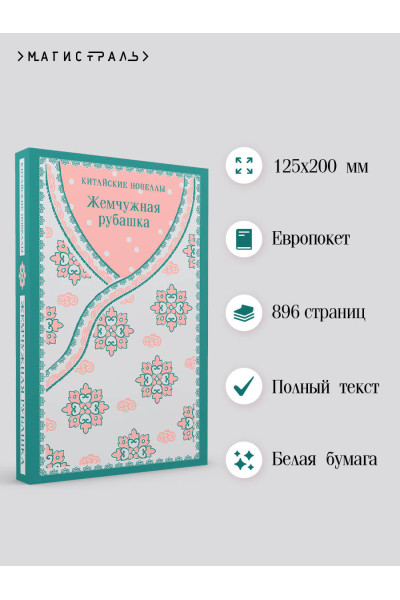 : Жемчужная рубашка. Китайские новеллы