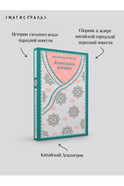 : Жемчужная рубашка. Китайские новеллы