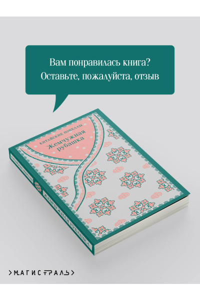 : Жемчужная рубашка. Китайские новеллы