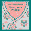 : Жемчужная рубашка. Китайские новеллы