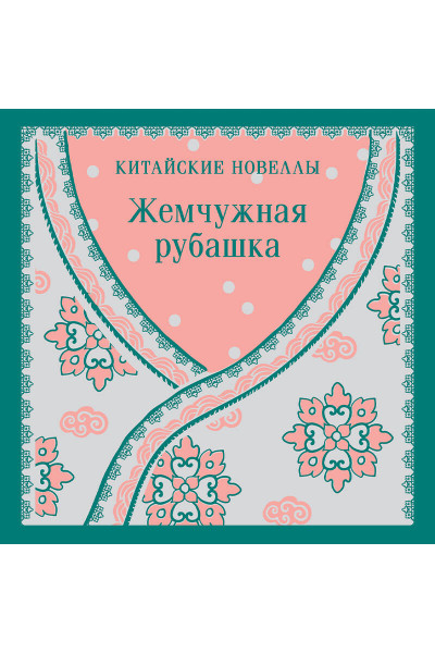 : Жемчужная рубашка. Китайские новеллы