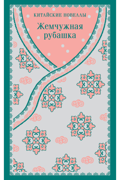 : Жемчужная рубашка. Китайские новеллы