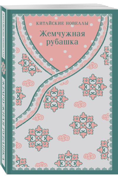 : Жемчужная рубашка. Китайские новеллы