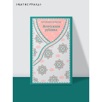 Жемчужная рубашка. Китайские новеллы