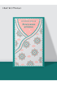 Жемчужная рубашка. Китайские новеллы