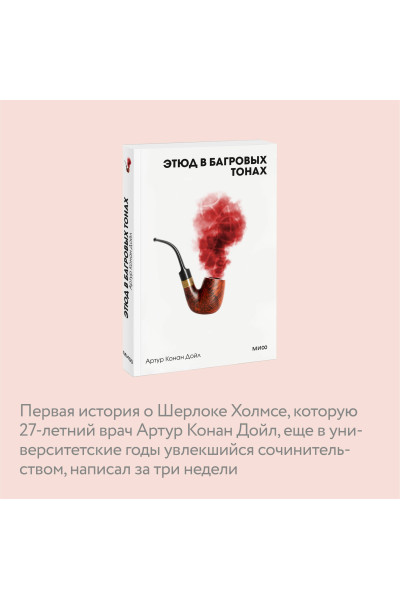 : Этюд в багровых тонах. Вечные истории. Покет. Белая серия