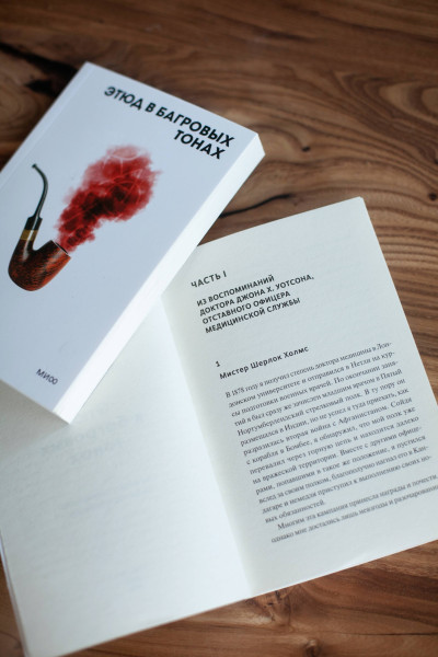 : Этюд в багровых тонах. Вечные истории. Покет. Белая серия