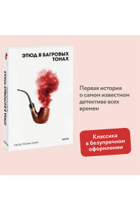 Этюд в багровых тонах. Вечные истории. Покет. Белая серия