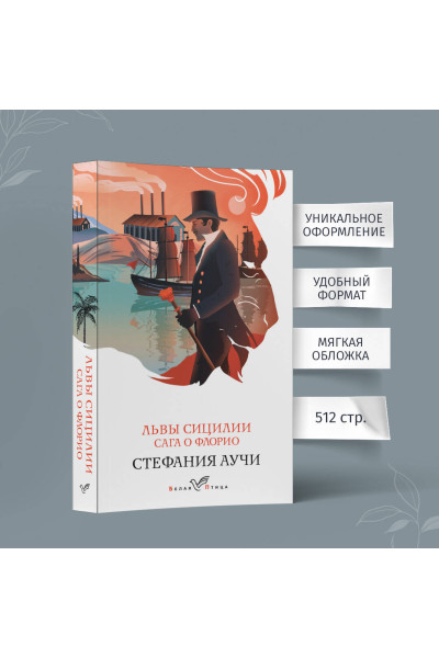 Стефания Аучи: Львы Сицилии. Сага о Флорио. Том 1