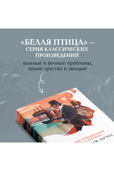 Стефания Аучи: Львы Сицилии. Сага о Флорио. Том 1