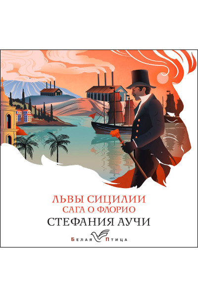 Стефания Аучи: Львы Сицилии. Сага о Флорио. Том 1