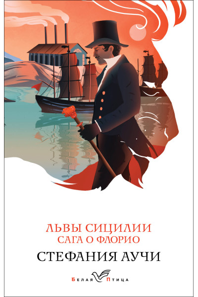 Стефания Аучи: Львы Сицилии. Сага о Флорио. Том 1