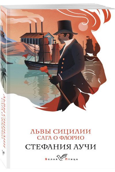 Стефания Аучи: Львы Сицилии. Сага о Флорио. Том 1